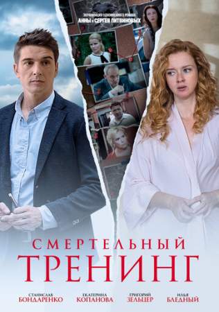 Смертельный тренинг онлайн